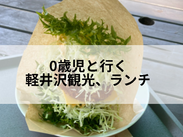 0歳児と一緒に行った軽井沢の観光、ランチの記事のタイトル