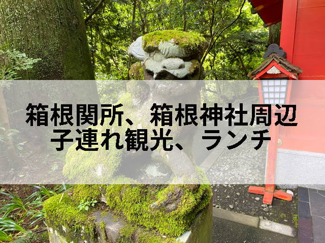 箱根関所、箱根神社周辺の子連れ記事のタイトル