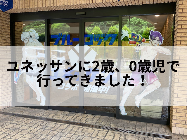 ユネッサンの扉にはコラボ中のブルーロックが描かれていました。記事のタイトルになります