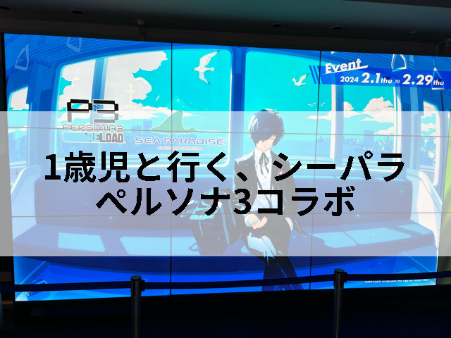 1歳児と行ったシーパラダイスの記事のタイトル